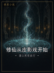 修仙从皮影戏开始