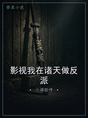 影视我在诸天做反派