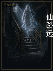 仙路远
