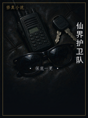 仙界护卫队