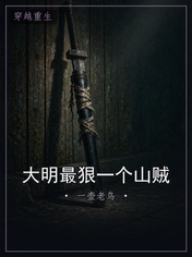大明最狠一个山贼