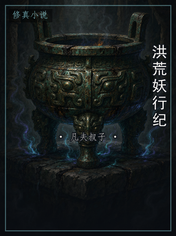 洪荒妖行纪