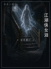 江湖侠女泪