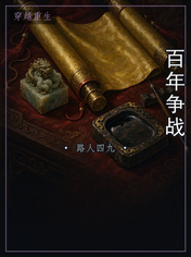 百年争战