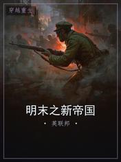 明末之新帝国