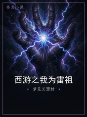 西游之我为雷祖