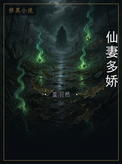 仙妻多娇