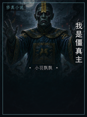 我是僵真主