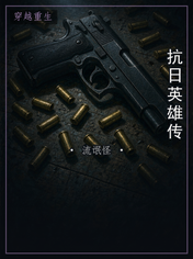 抗日英雄传