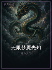 无限梦魇先知