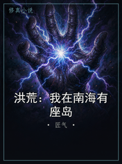 洪荒：我在南海有座岛