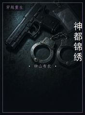 神都锦绣