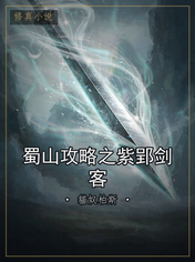 蜀山攻略之紫郢剑客