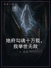地府勾魂十万载，我举世无敌