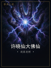 许晓仙大佛仙