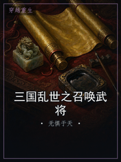 三国乱世之召唤武将
