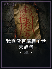 我真没有底牌了世末鸽者