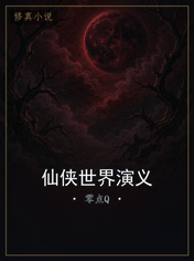 仙侠世界演义