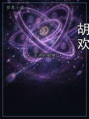 胡欢