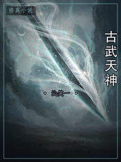 古武天神