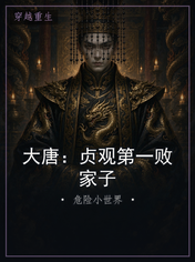 大唐：贞观第一败家子