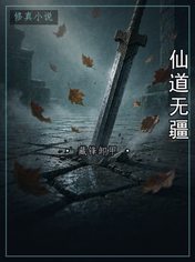仙道无疆