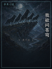 我欲问苍穹