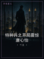 特种兵之开局震惊唐心怡