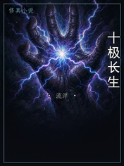 十极长生