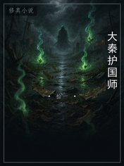 大秦护国师