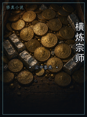 横炼宗师