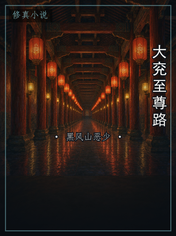 大兖至尊路