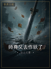师尊又去作妖了