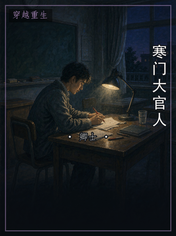 寒门大官人