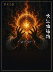 长生仙缘路