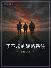 了不起的战略系统