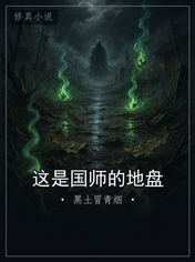 这是国师的地盘