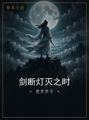 剑断灯灭之时