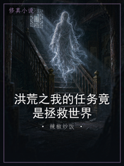 洪荒之我的任务竟是拯救世界