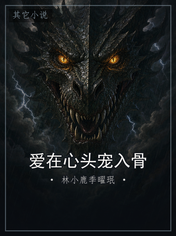 爱在心头宠入骨