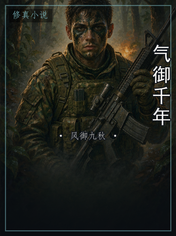 气御千年