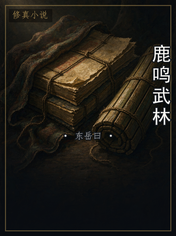 鹿鸣武林