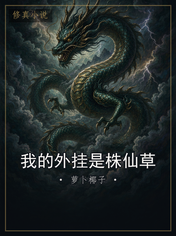 我的外挂是株仙草