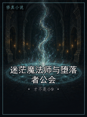 迷茫魔法师与堕落者公会