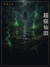 超级仙田