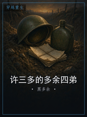 许三多的多余四弟