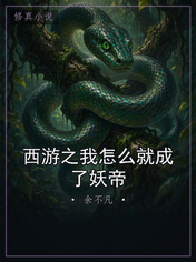 西游之我怎么就成了妖帝