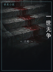 一世无争