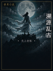 溯源乱古