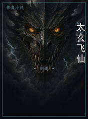 太玄飞仙